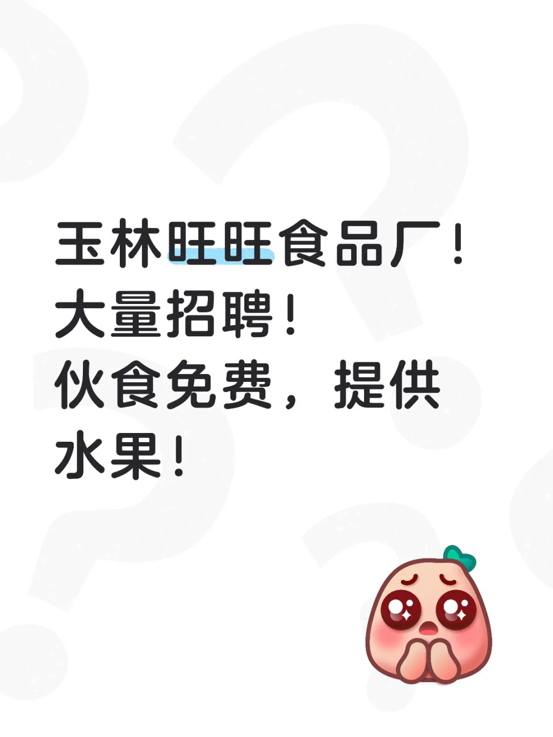 旺旺招工