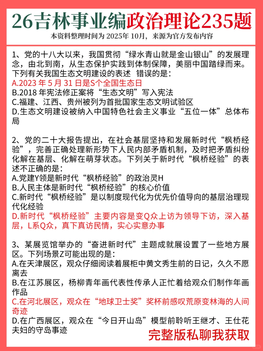 12.6吉林事业编，时政预侧已出！