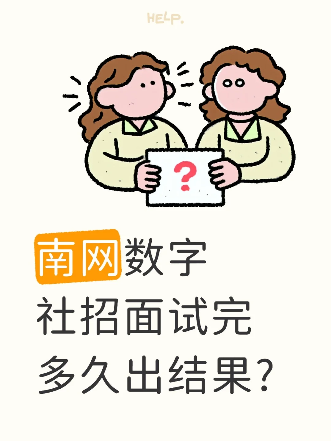 南网数字社招面试完多久出结果?