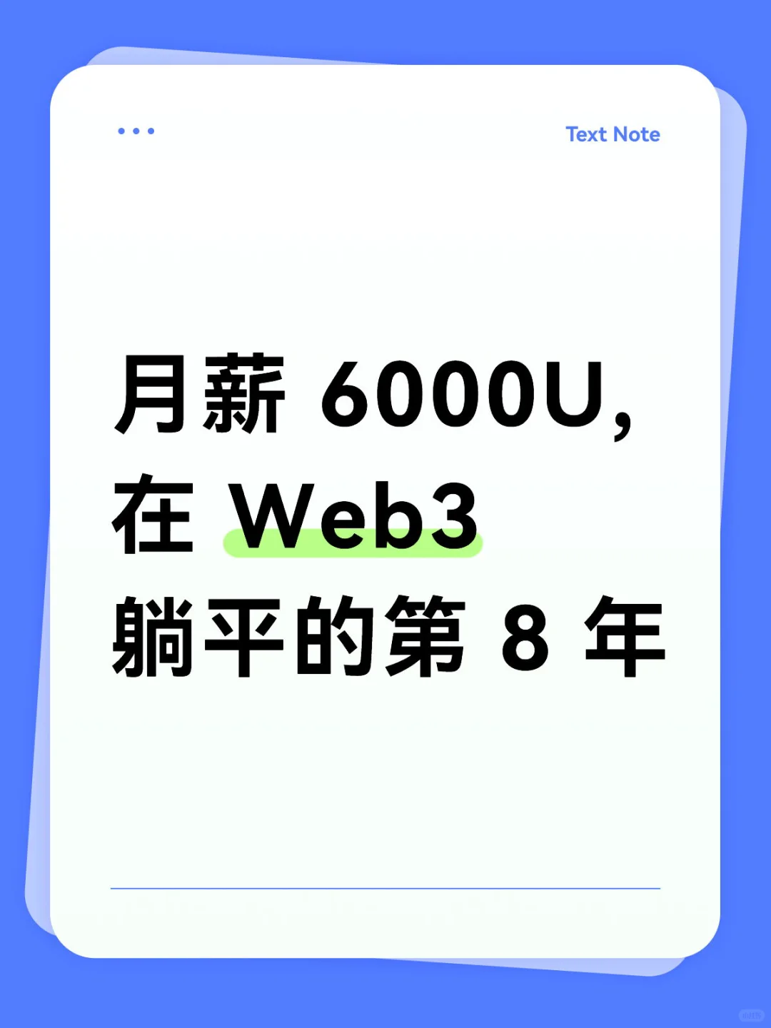 月薪 6000U, 在 Web3 躺平的第 8 年
