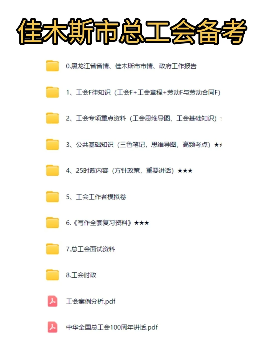 黑龙江佳木斯市总工会招聘复习资料