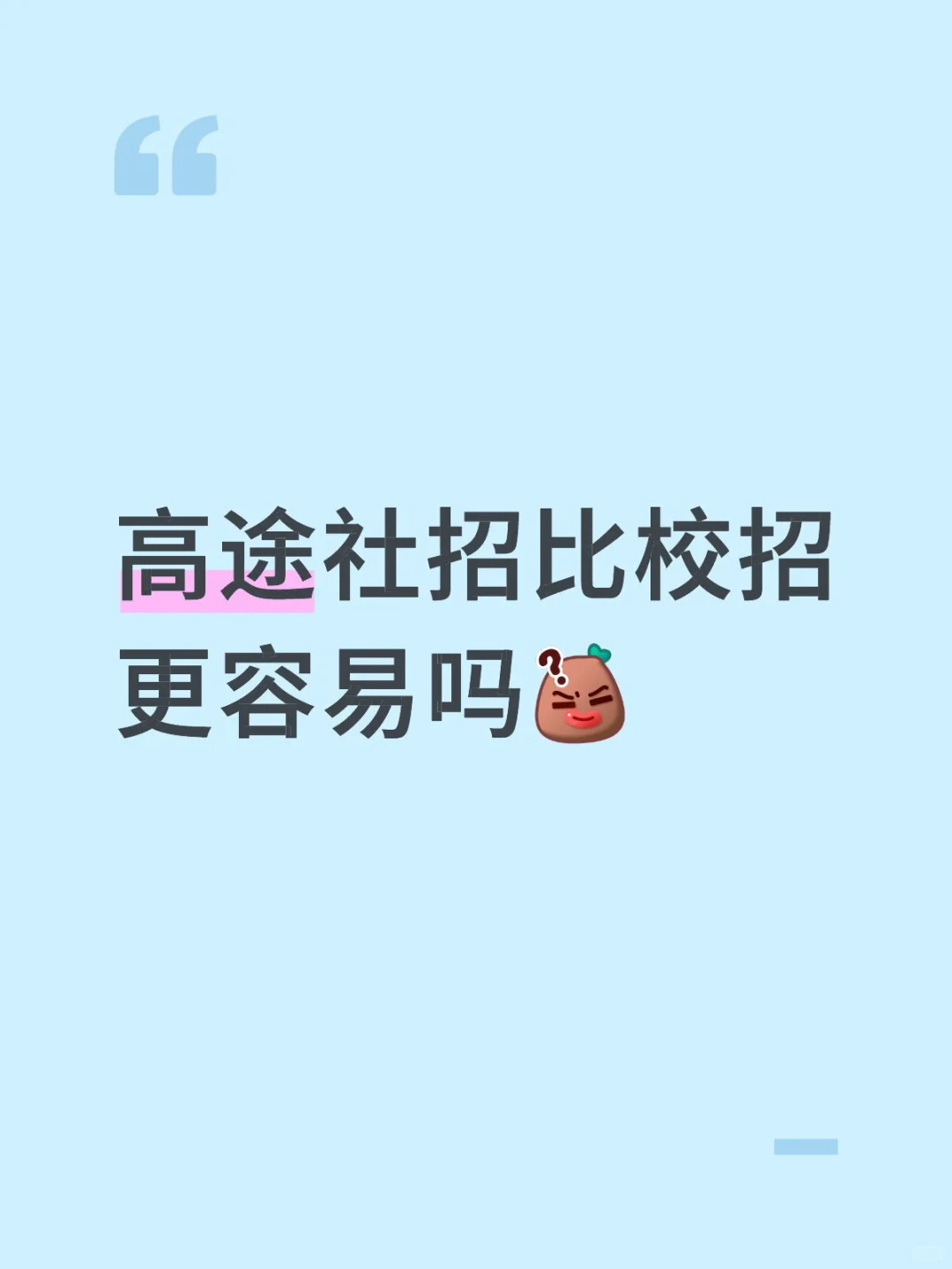 高途社招比校招更容易吗