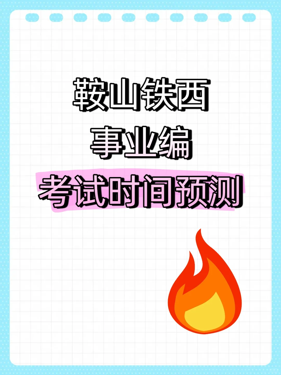鞍山铁西事业编考试时间预测
