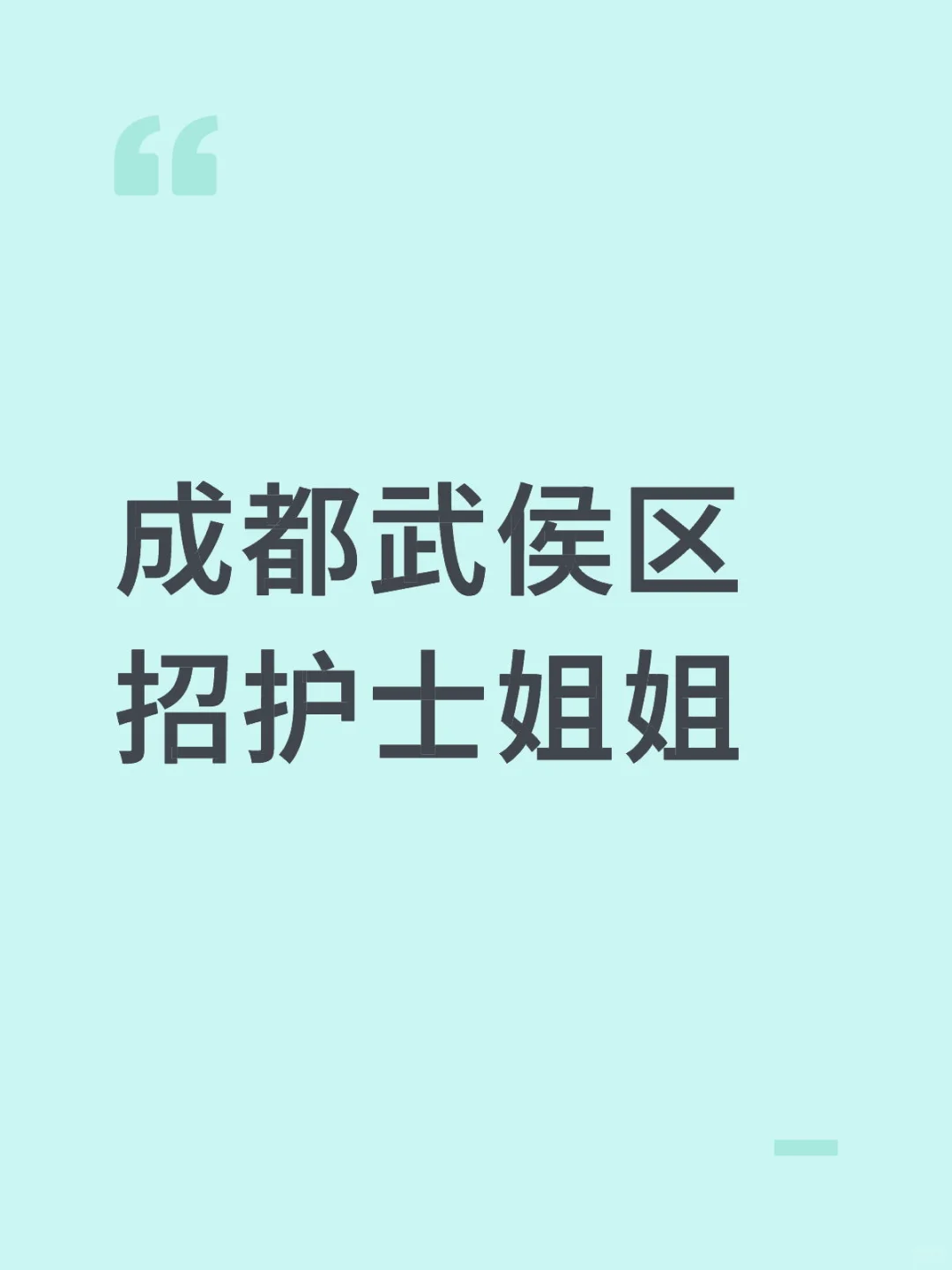 成都市👩‍⚕️护士7000➕上人！上人！上人！