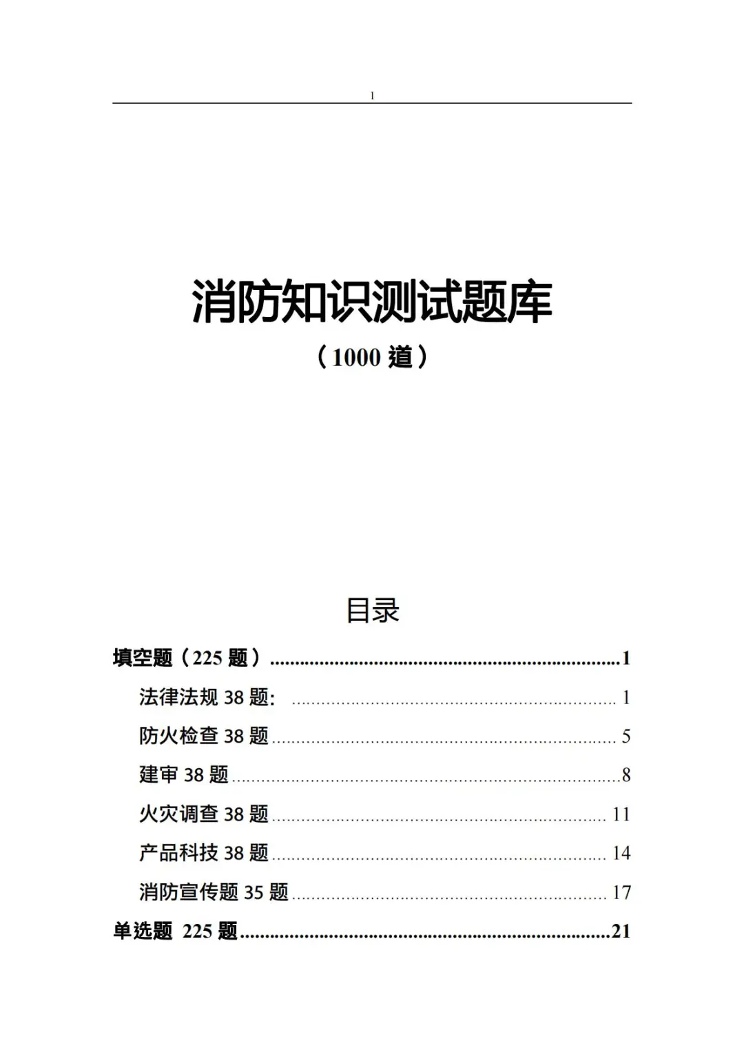 梅州市消防文员招聘备考题库1000题