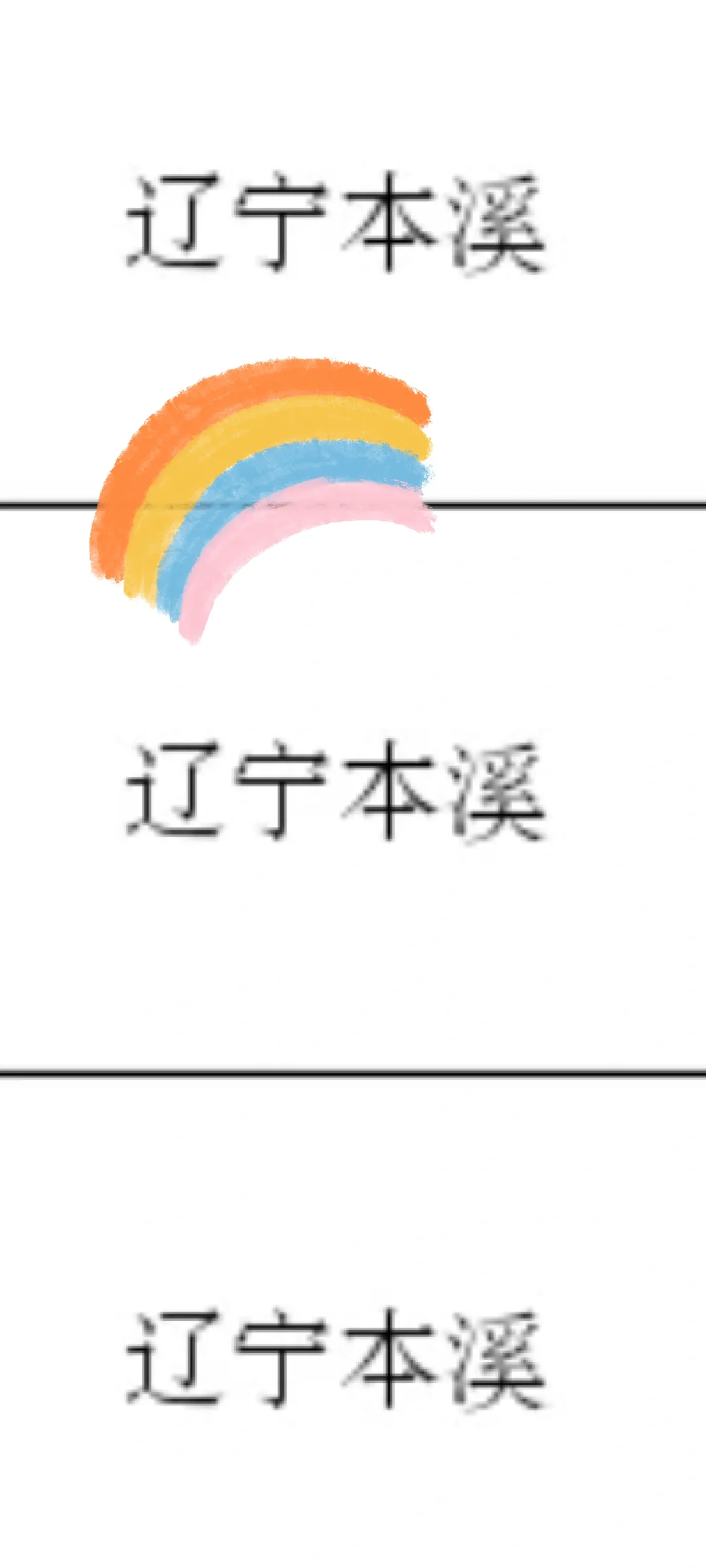 辽宁本溪出了！辽宁本溪