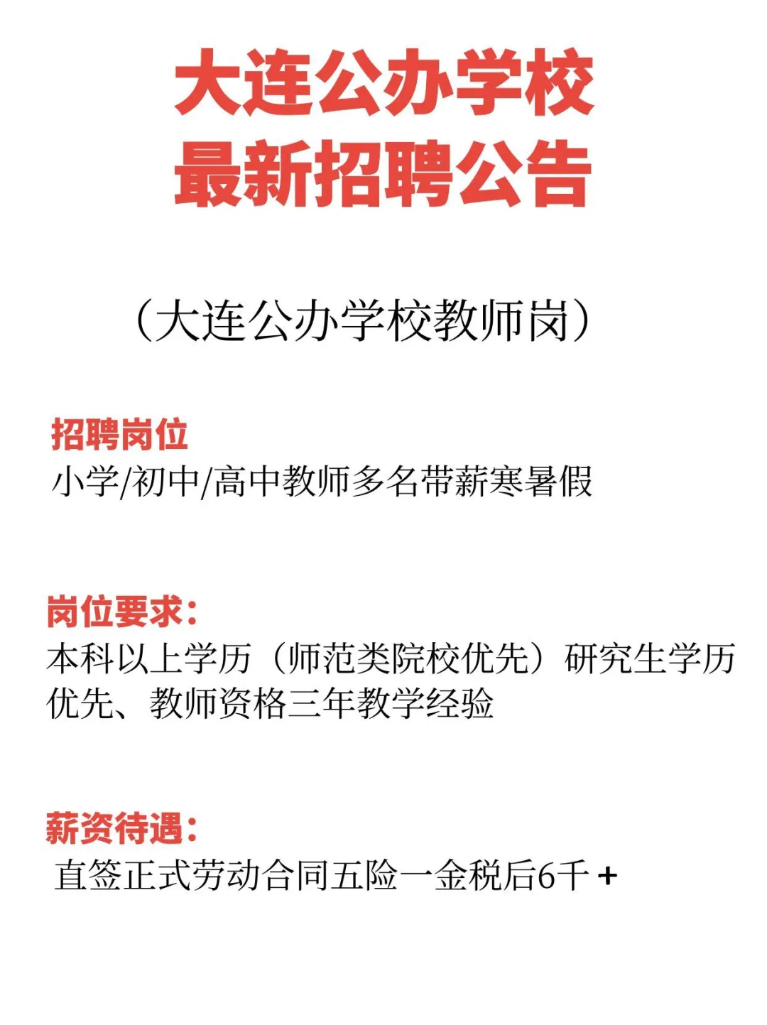 大连公办学校招聘公告教师多名带薪寒暑假