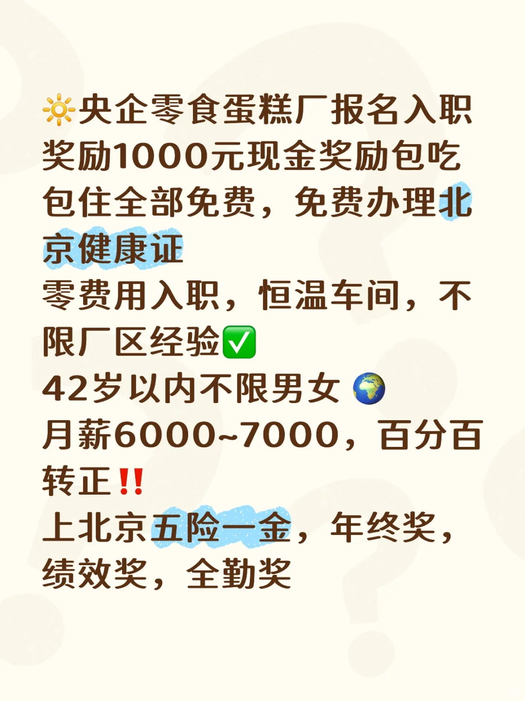 央企零食厂招聘，笑出腹肌的待遇！😂