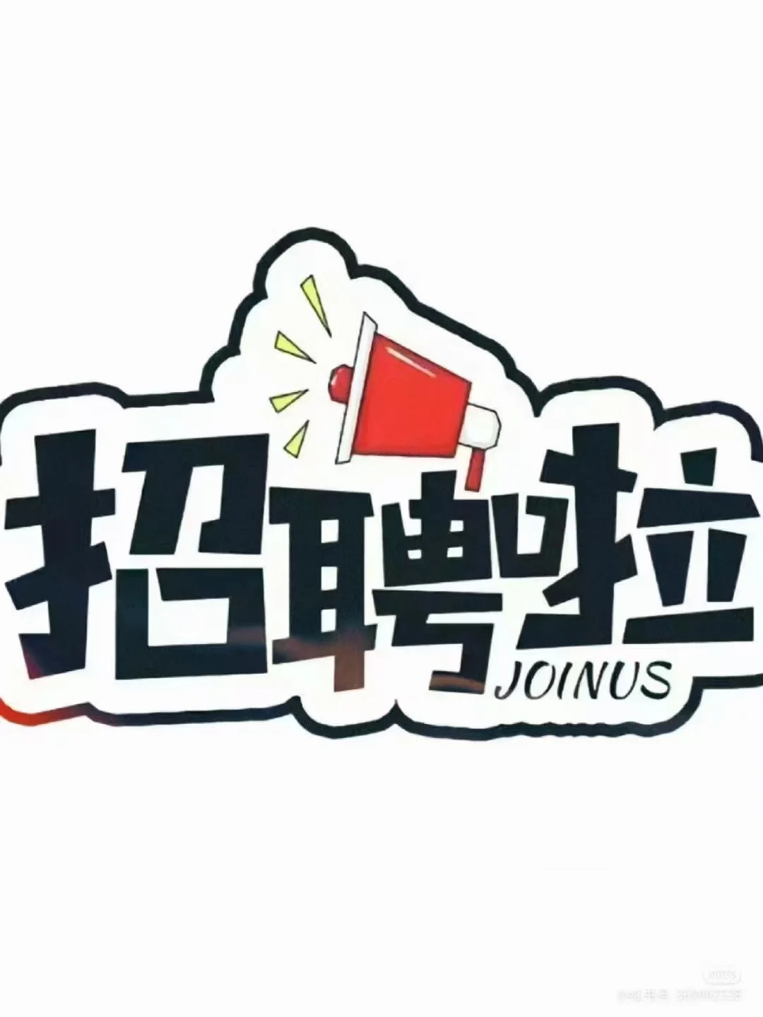招聘信息～～～会开车的来