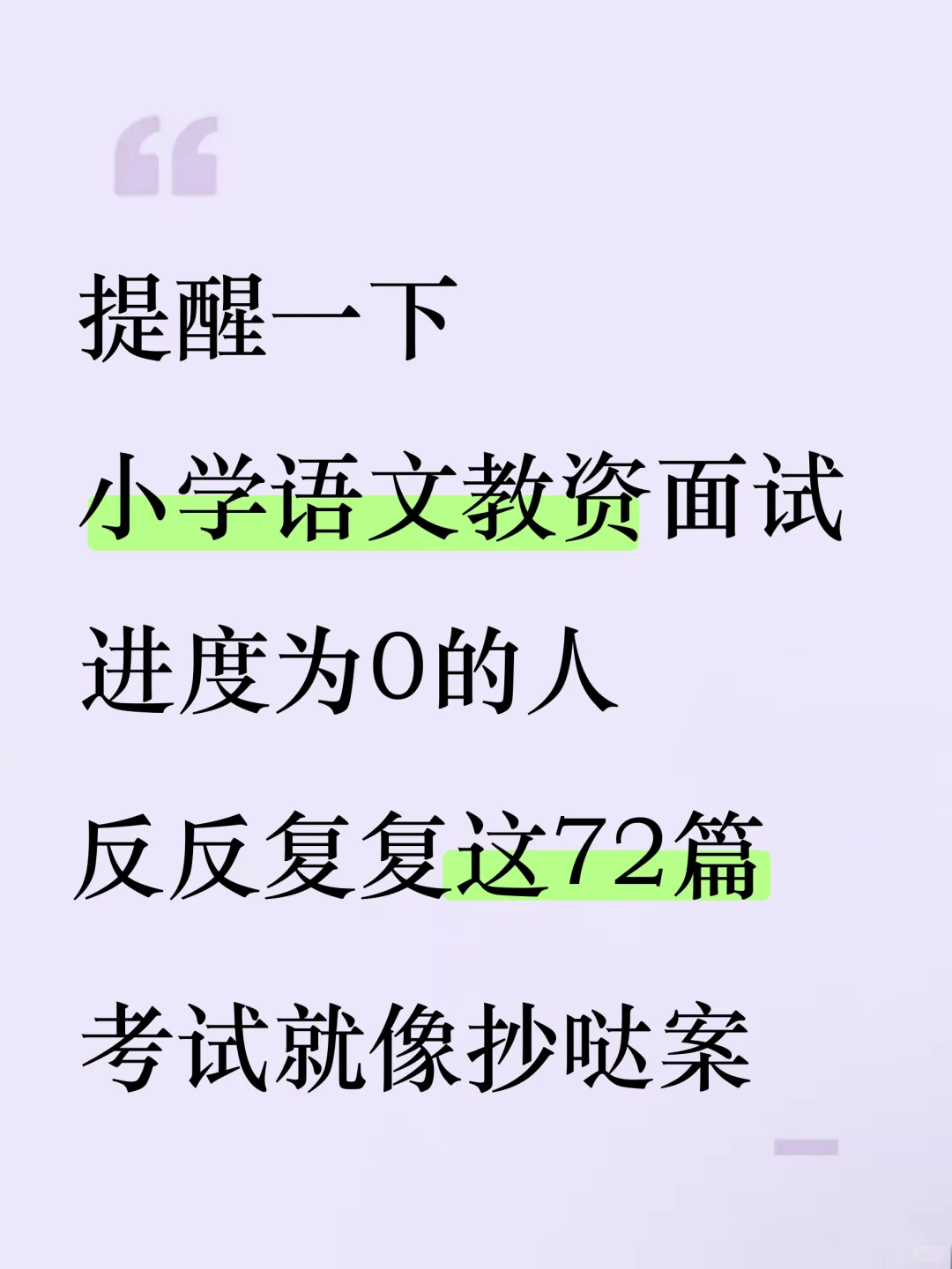 不难！小学语文教资面试重复率88%，背完稳