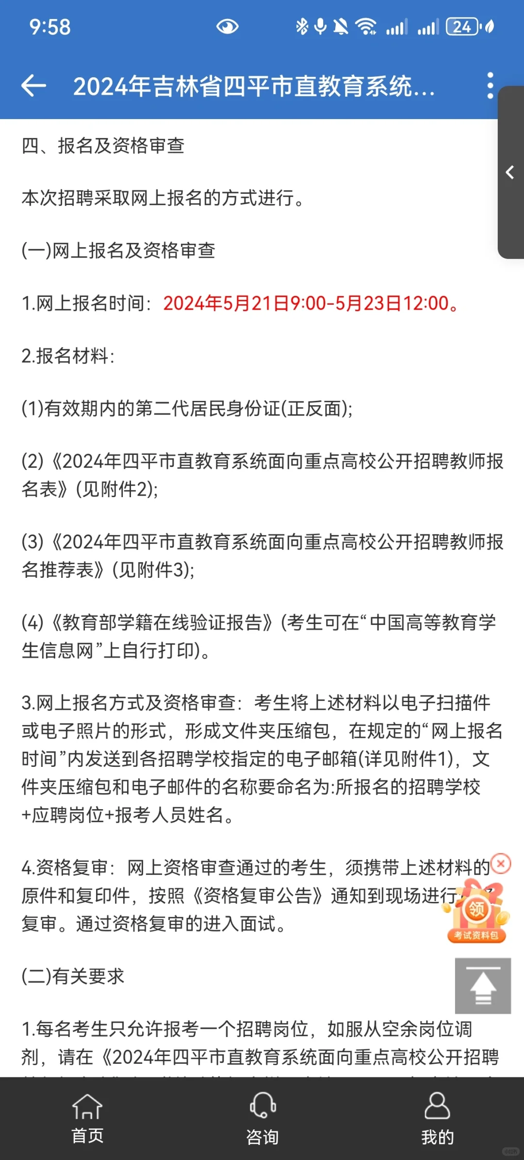 2024四平市直面向重点高校公开招聘教师公告