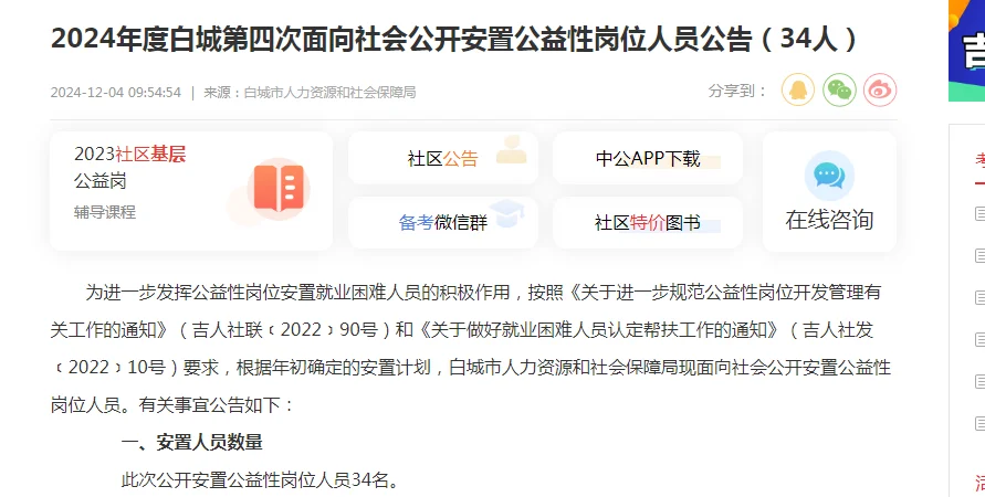 2024年度白城第四次面向社会安置公益性岗位