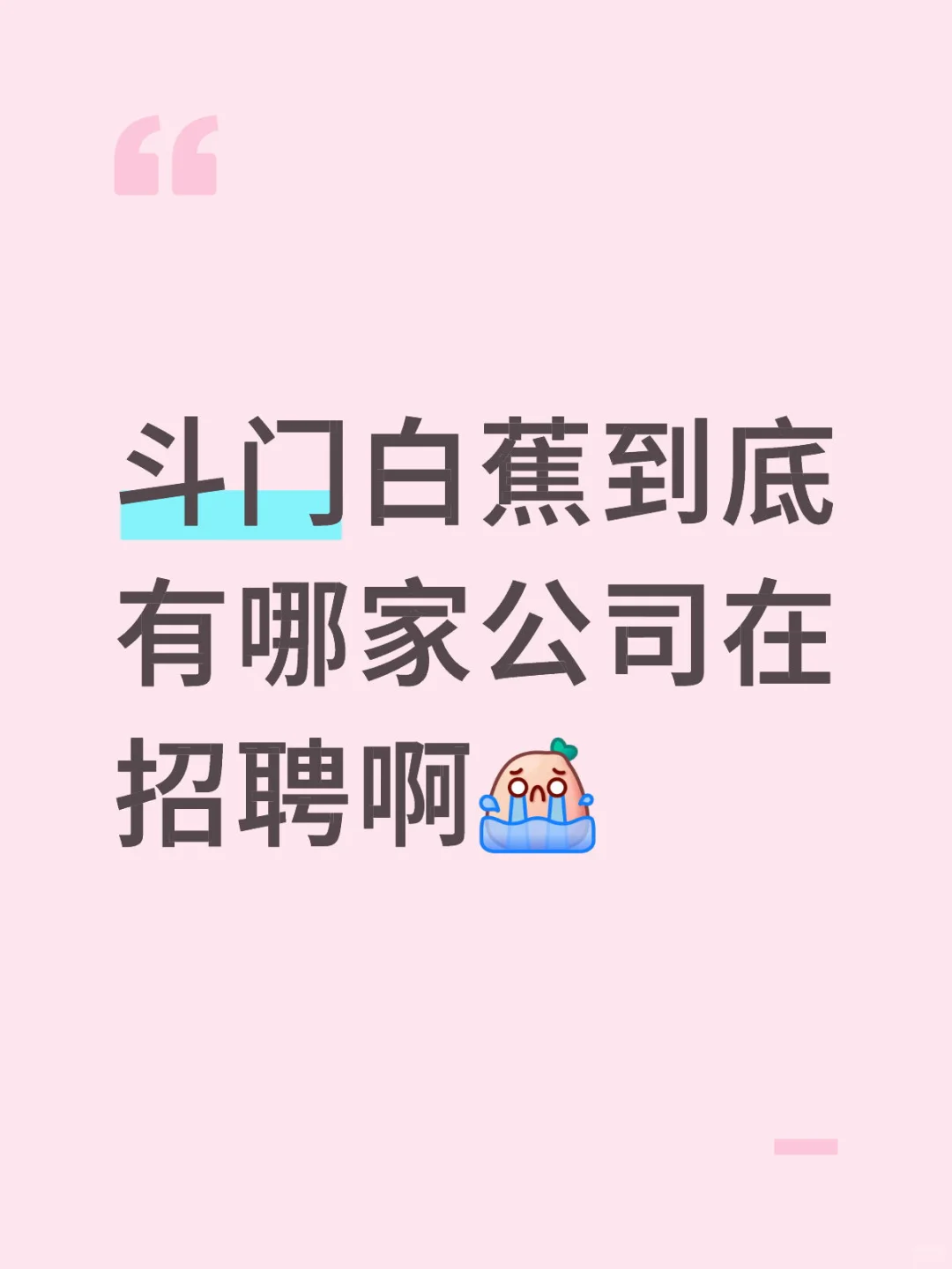 惨到做鸡鸭