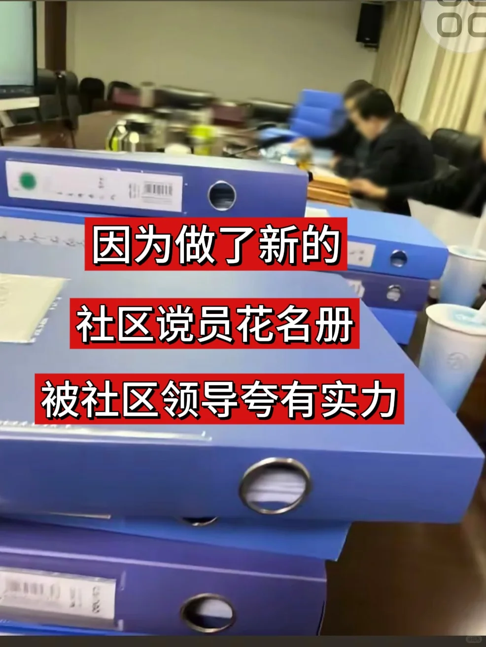 因为做了新的社区说员花名册，被夸有实力！