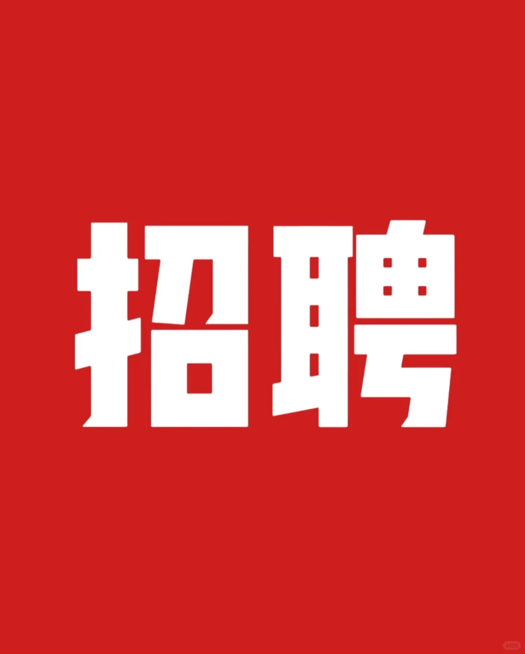 吉林市诚信招聘