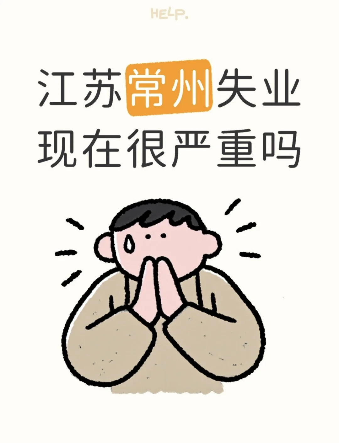 常州失业严重吗？？