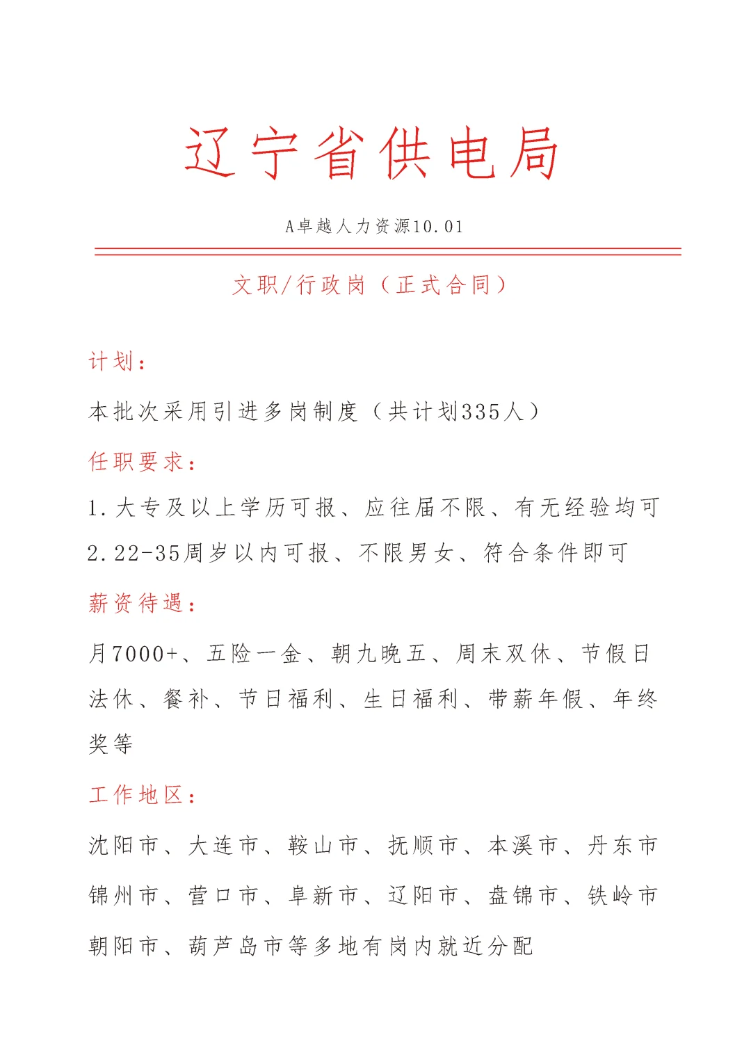 辽宁供电公司急招🎉文员🎉正式合同❗❗