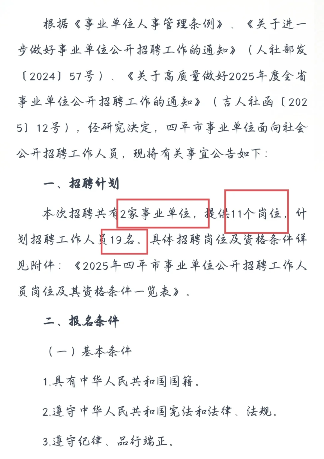 2025年四平市事业单位公开招聘工作人员