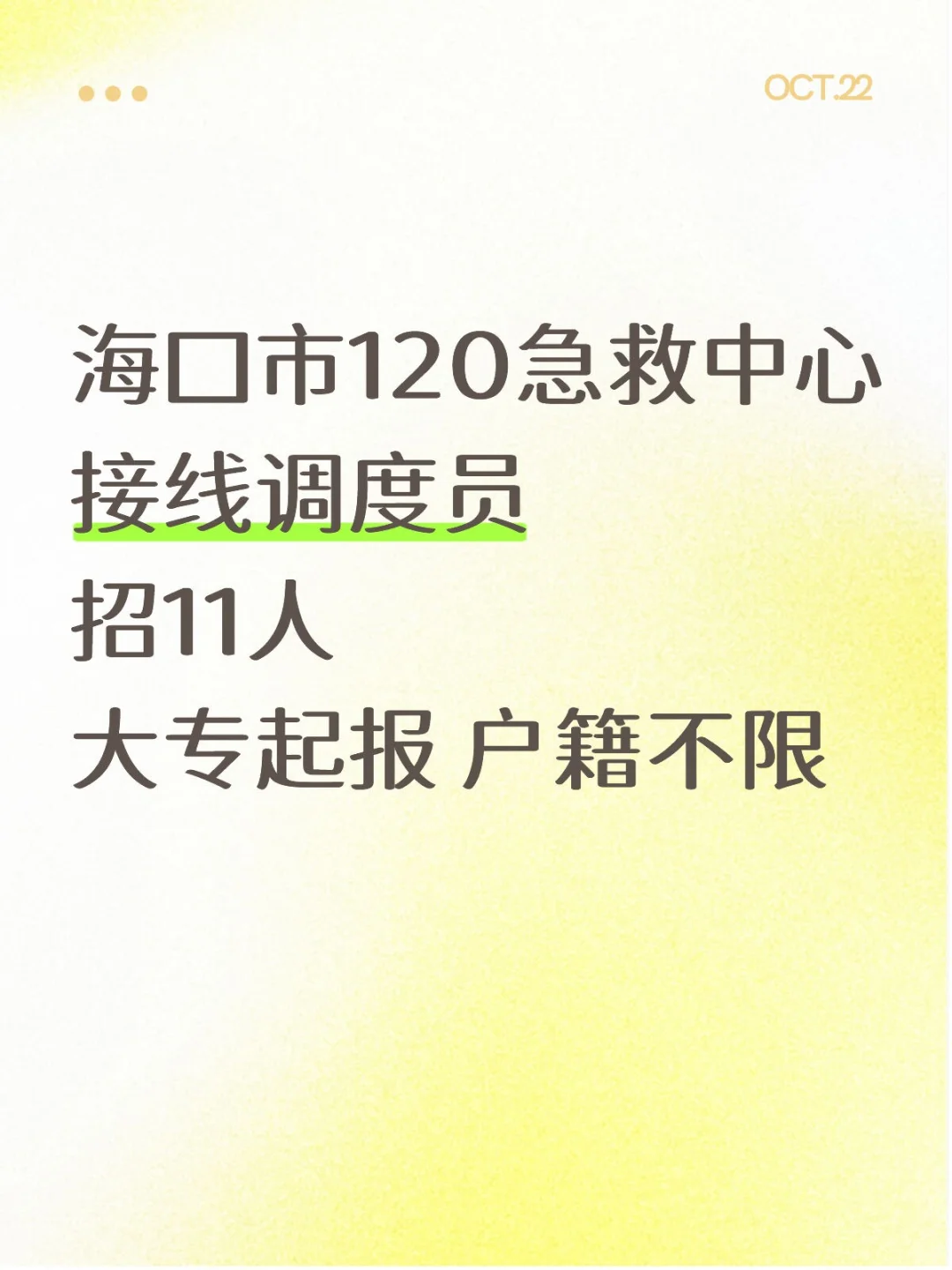 海口单位 调度员✅️大专起，多专业可报