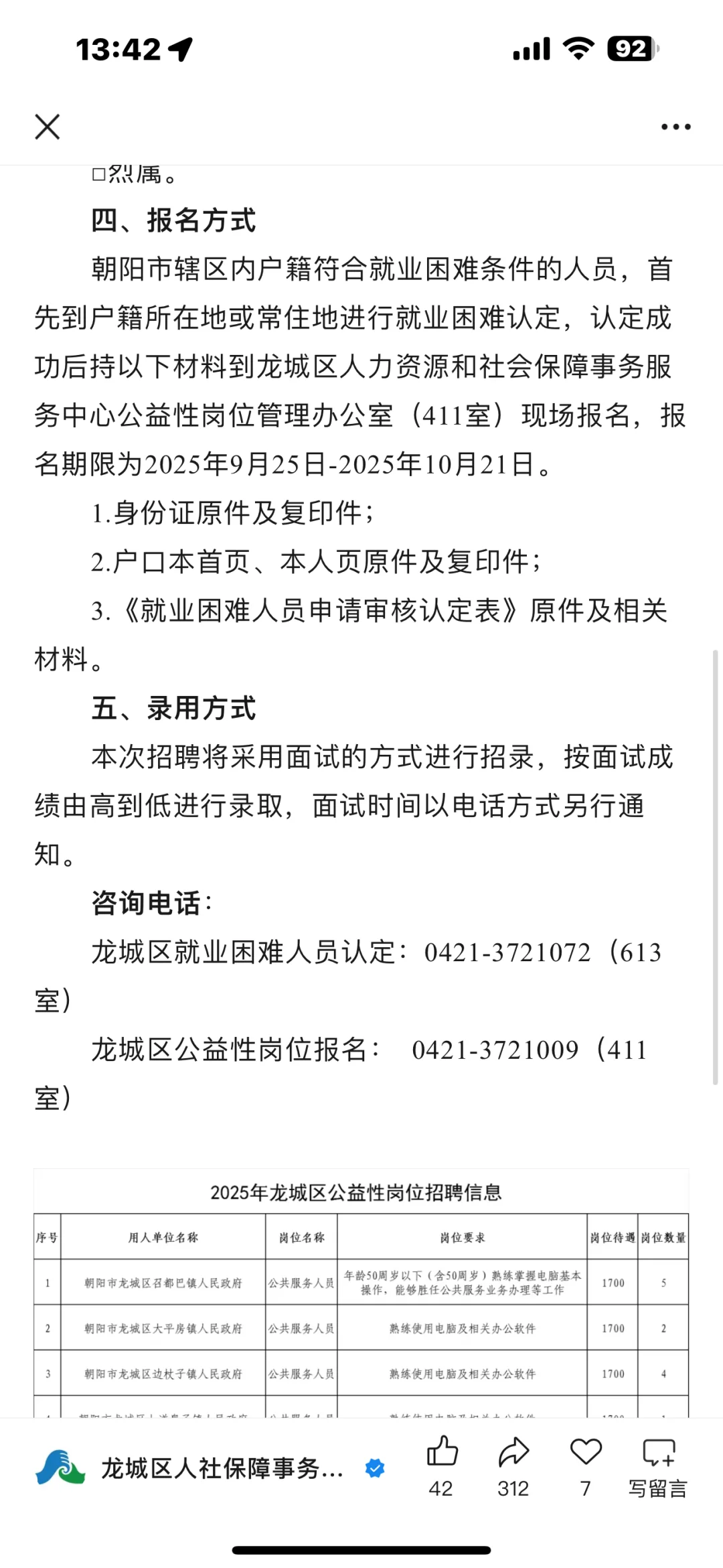 龙城区公益岗