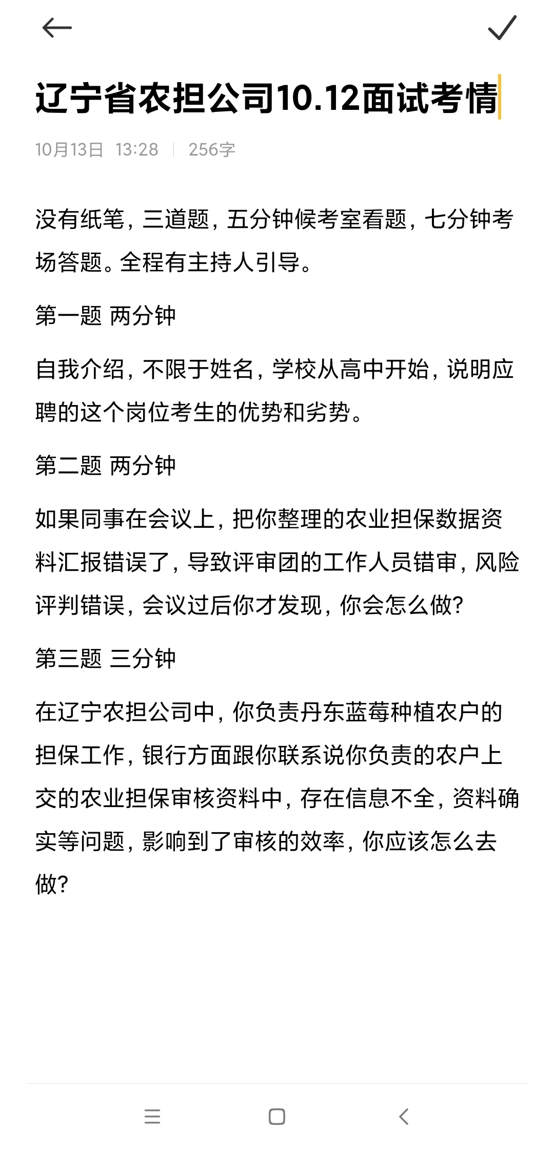 辽宁省农担公司10.12面试考情