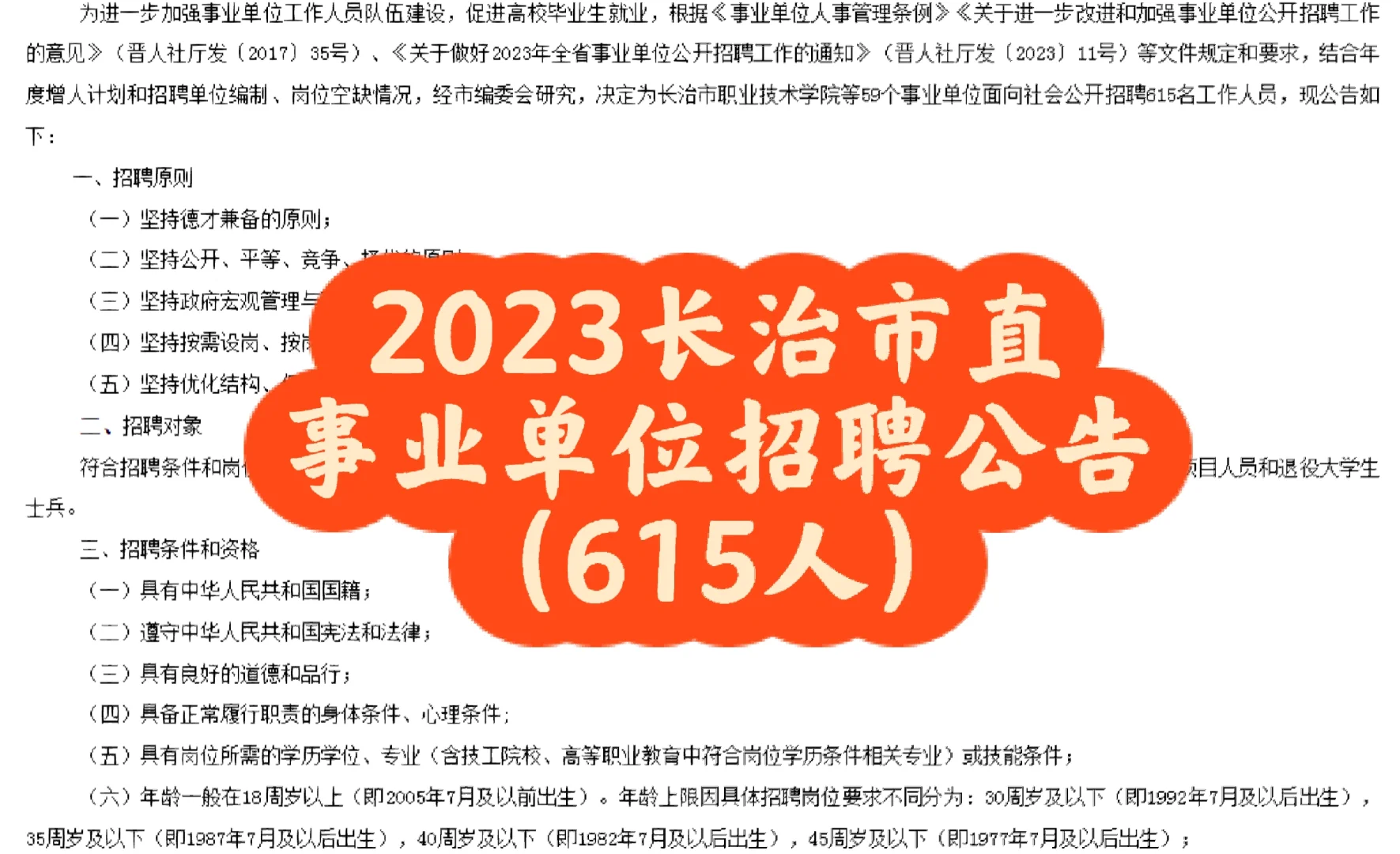 2023长治市直事业单位招聘公告（615人）