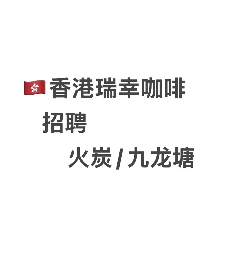 香港瑞幸請咖啡師喇～