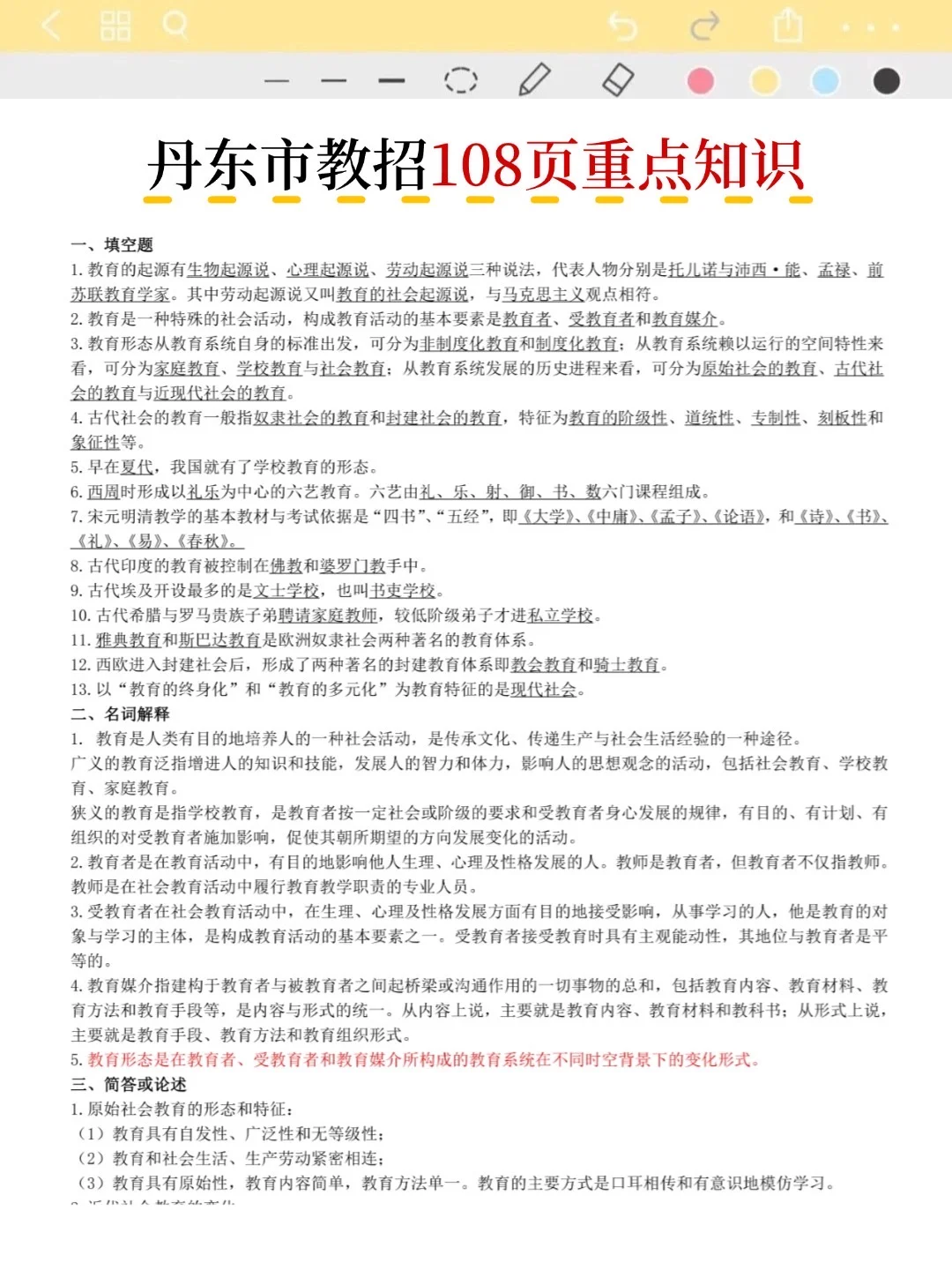 不算透题吧！25丹东市教招重复率83%，快背