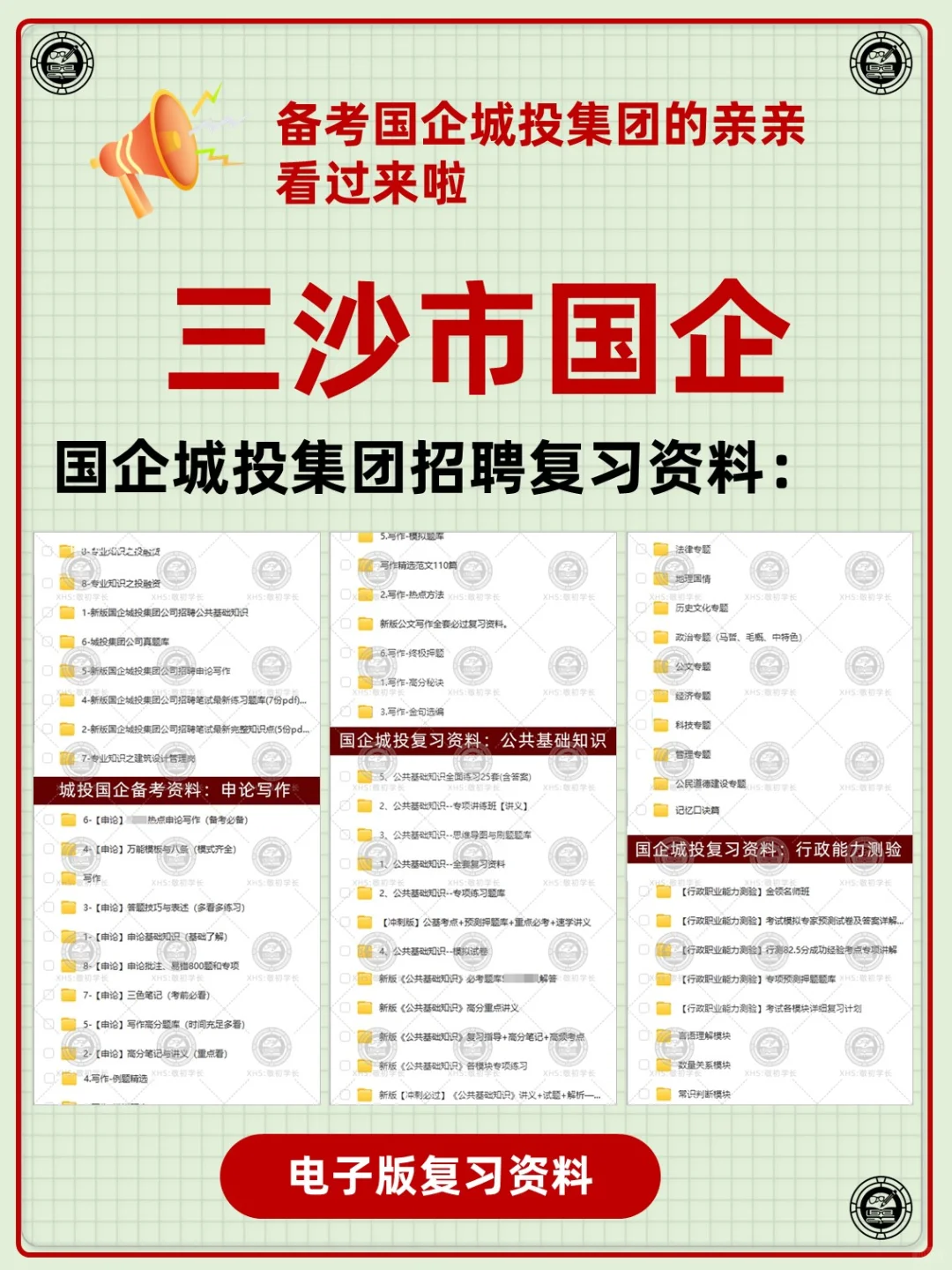 海南省三沙市国企城投集团招聘考试资料