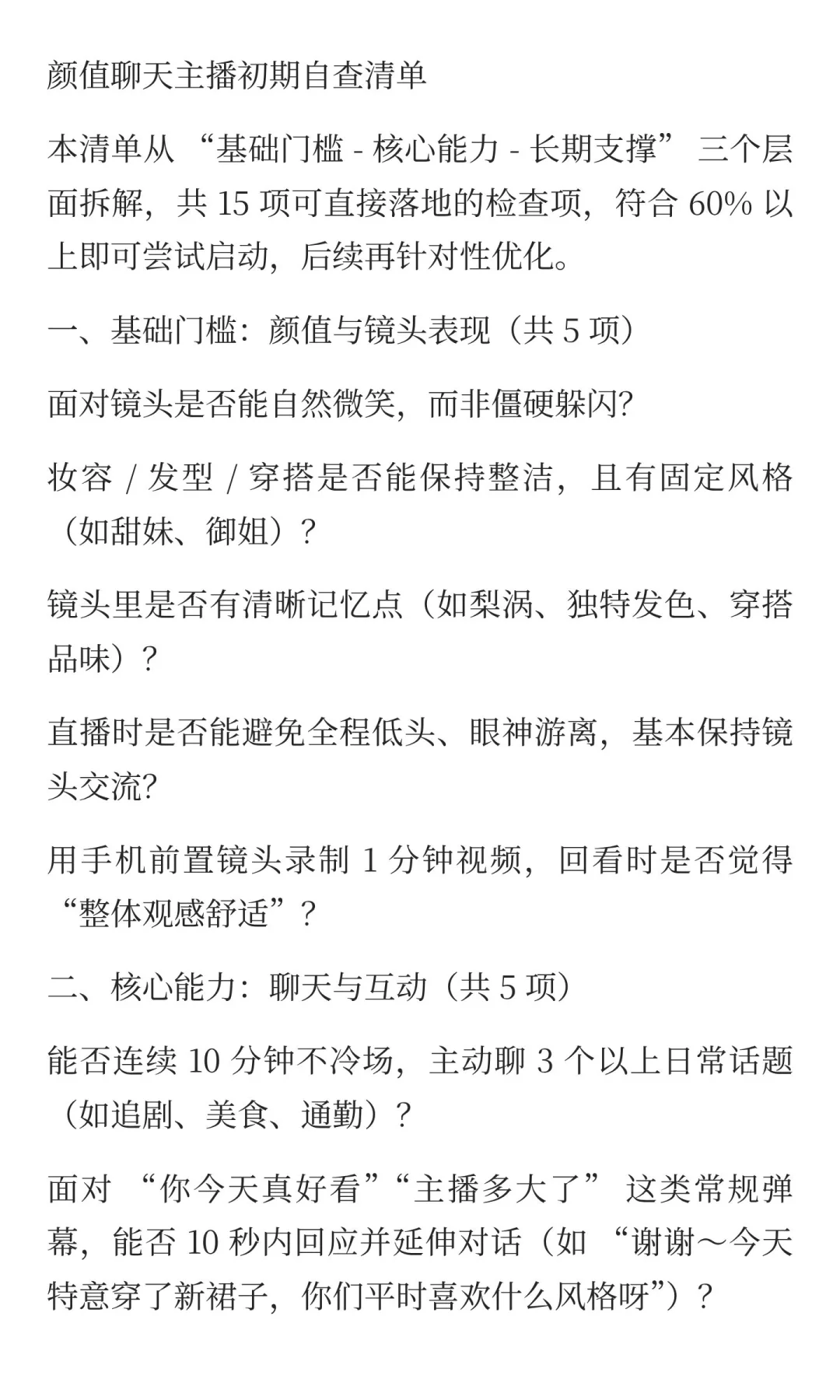 颜值聊天主播小白自查清单