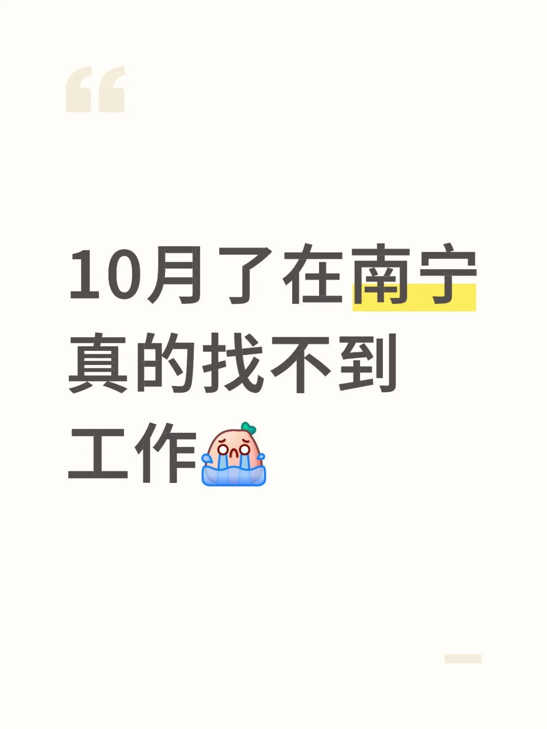 南宁真的不招人了吗