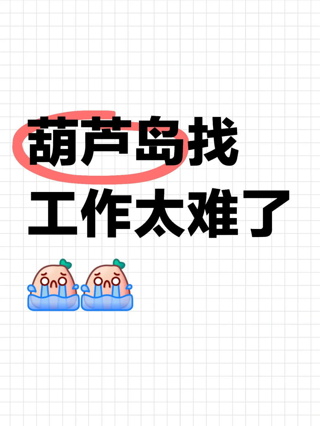 葫芦岛工作太难找