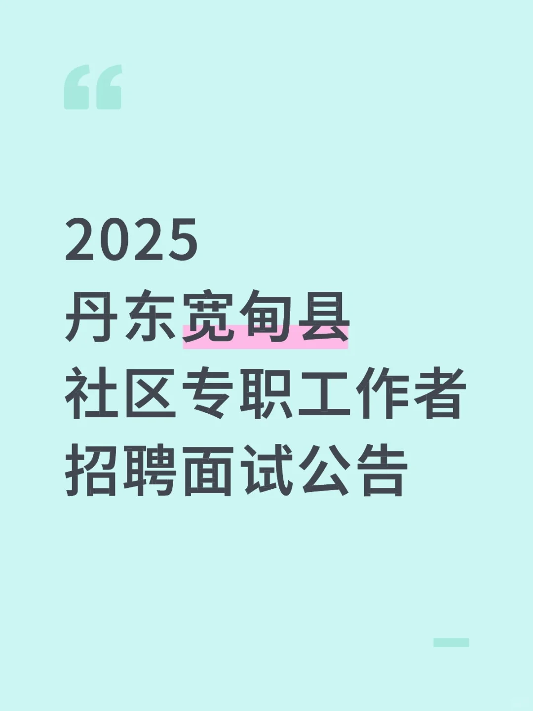 2025丹东宽甸县社区专职工作者招聘面试公告