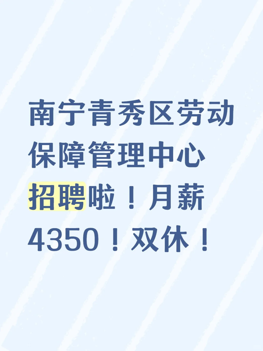 南宁青秀区劳动保障管理中心招聘啦！双休