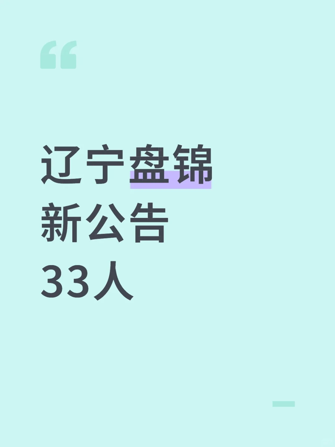 马上截止，辽宁盘锦33人公告