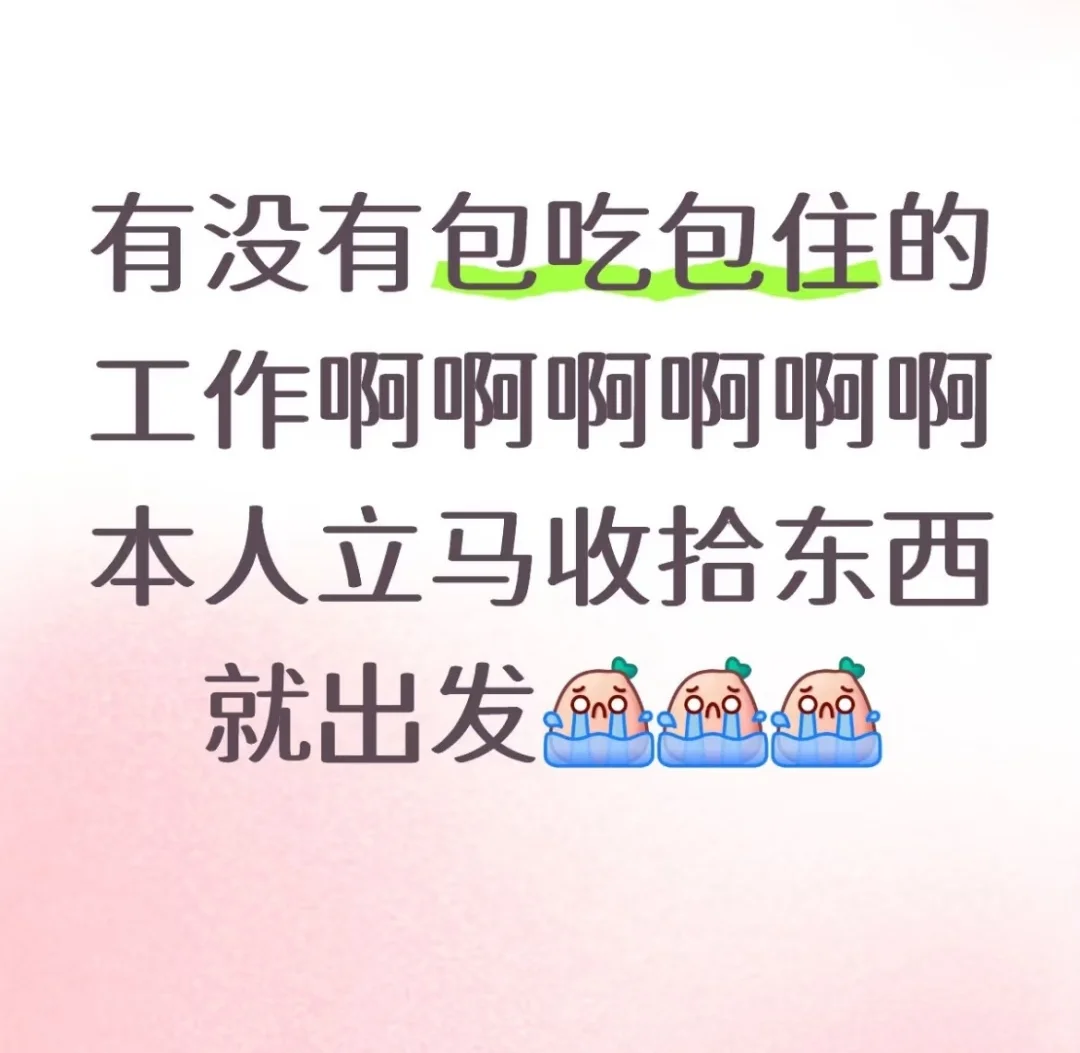 求包吃住的工作！