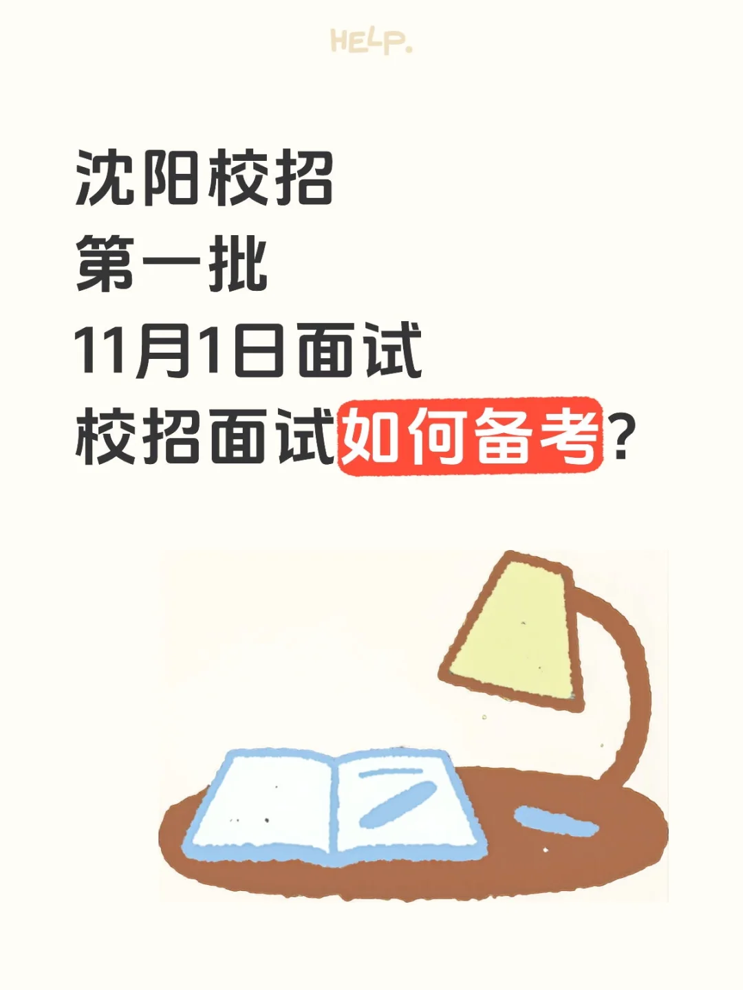 沈阳校招如何备考？