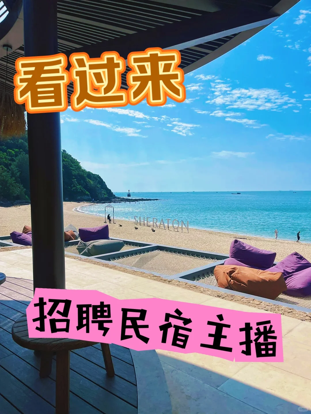 招聘北海民宿兼职主播！