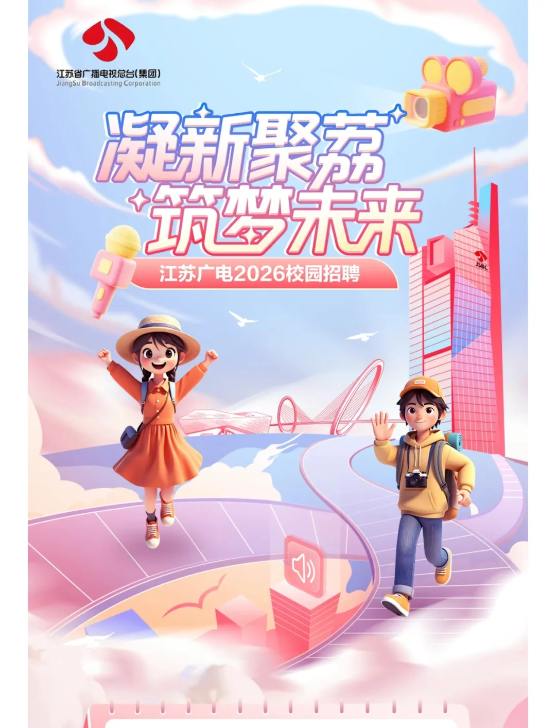江苏广电2026校园招聘启动！58个岗位