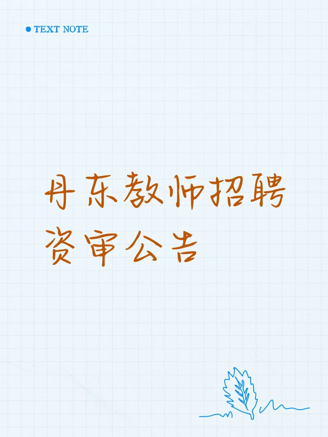 丹东教招通知！25秋教师招聘现场资审公告！