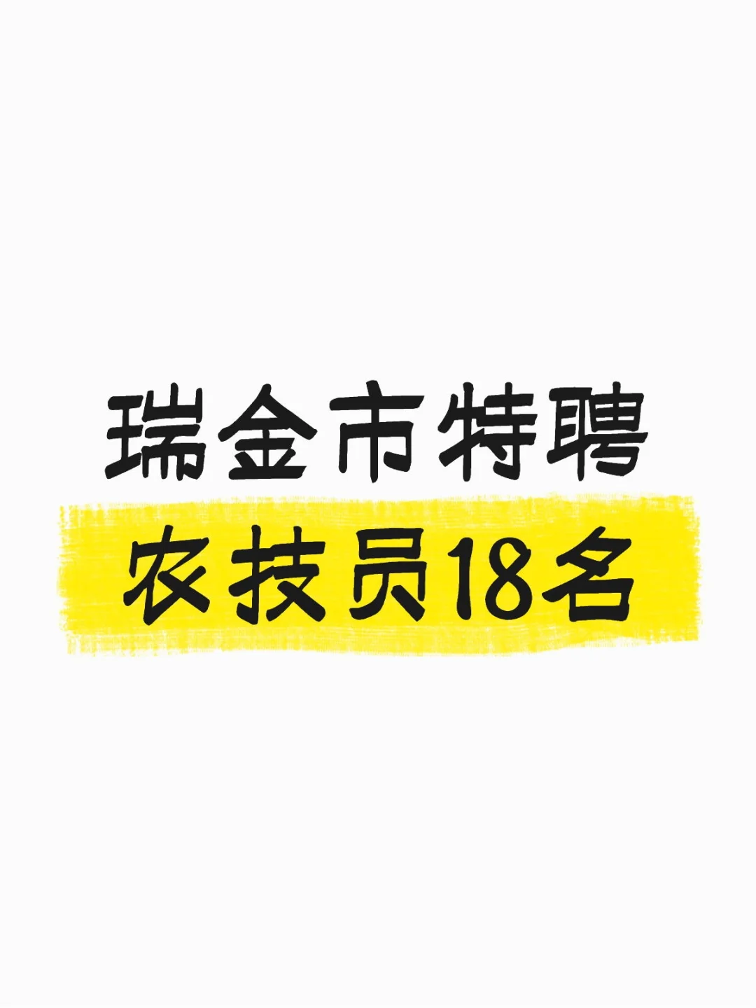 瑞金市2025年特聘农技员18名！