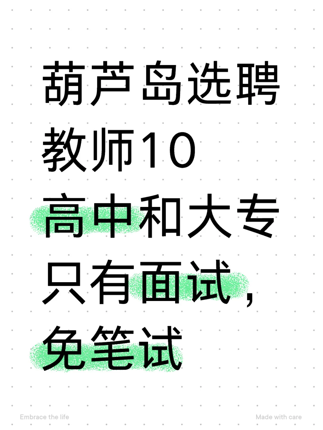 葫芦岛教师招聘，面试免笔试