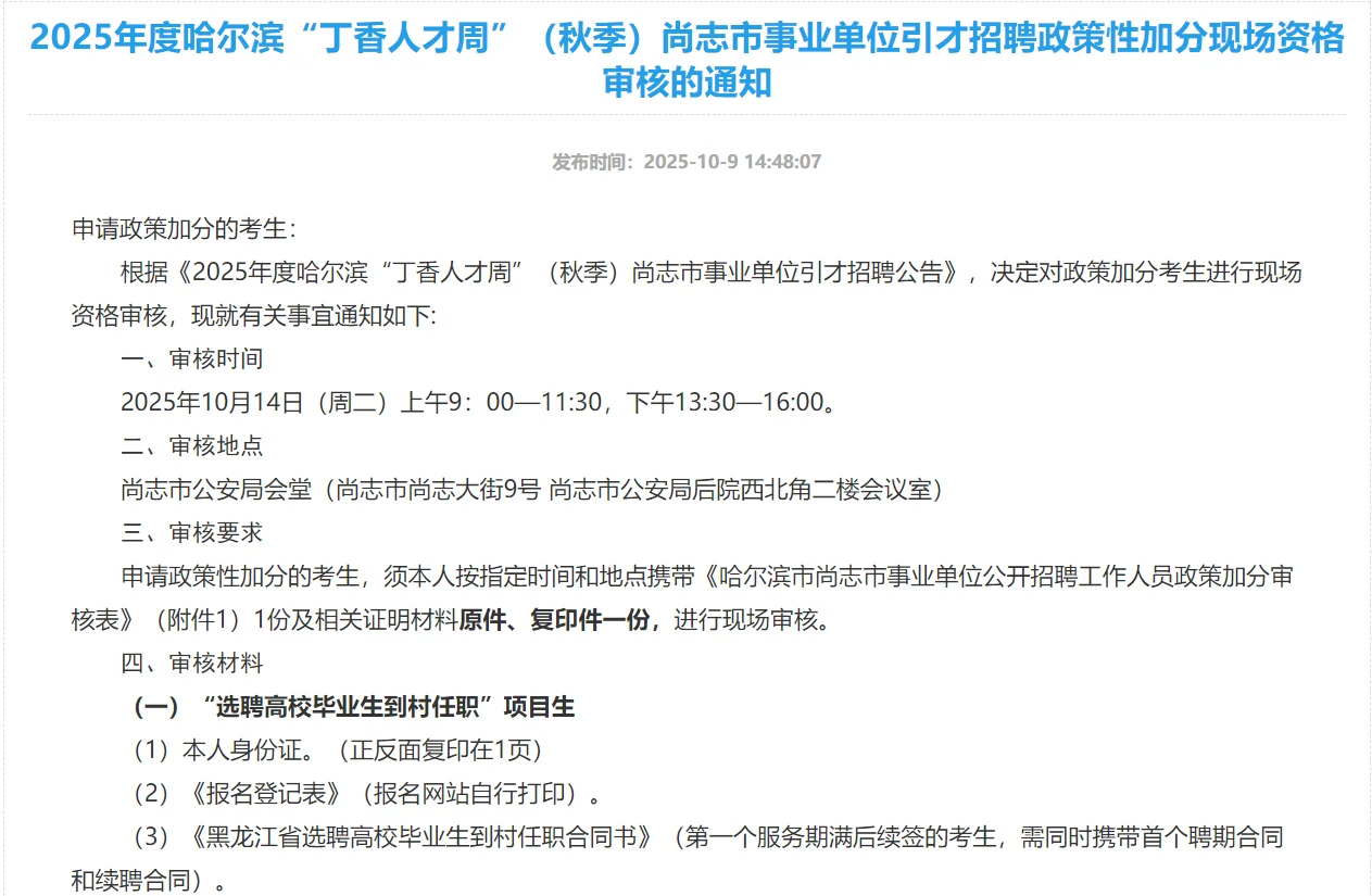 丁香人才周尚志政策性加分现场资格审核通知