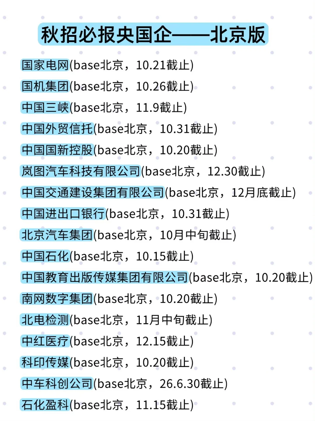 十月底正是冲北京央国企的好机会！