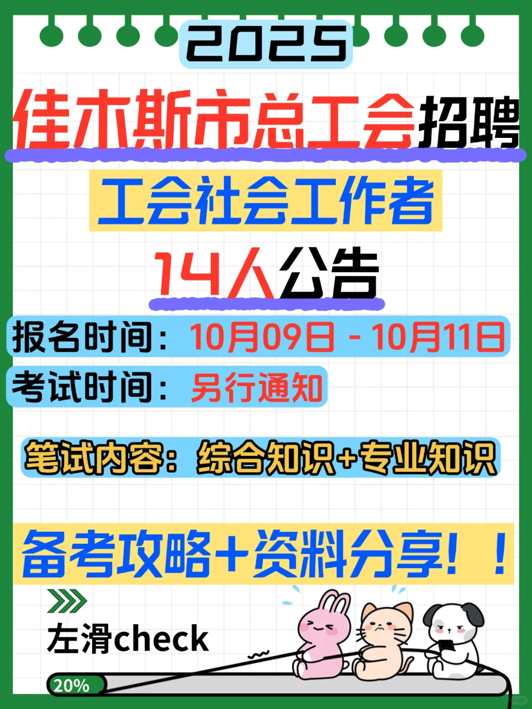 2025佳木斯市总工会招聘报名考试资料分享！