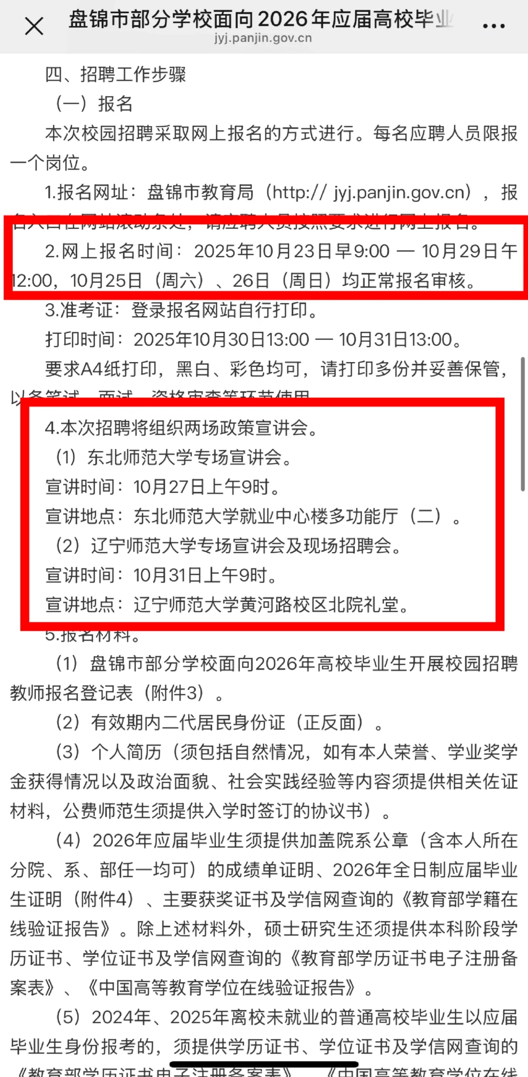 盘锦市2026年应届校招教师公告已出！！！