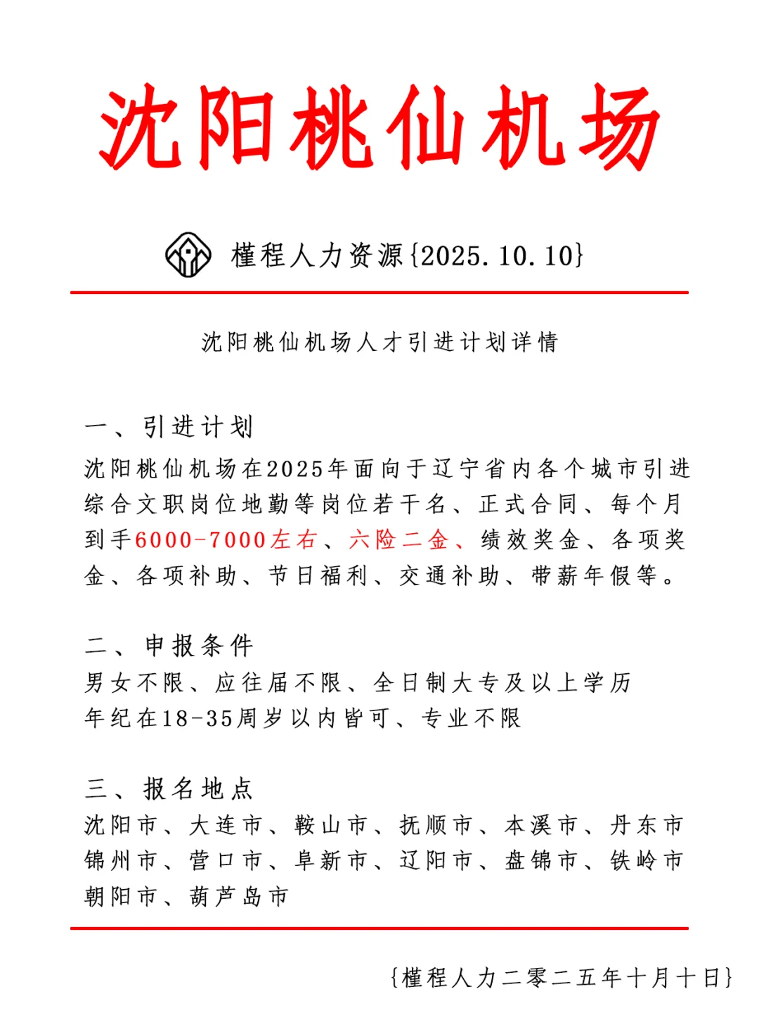 沈阳桃仙国际机场人才引进计划 正式合同
