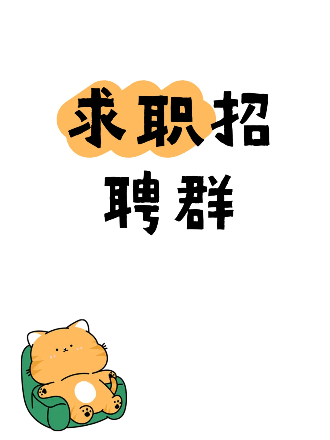 葫芦岛求职招聘群，好工作在这里找