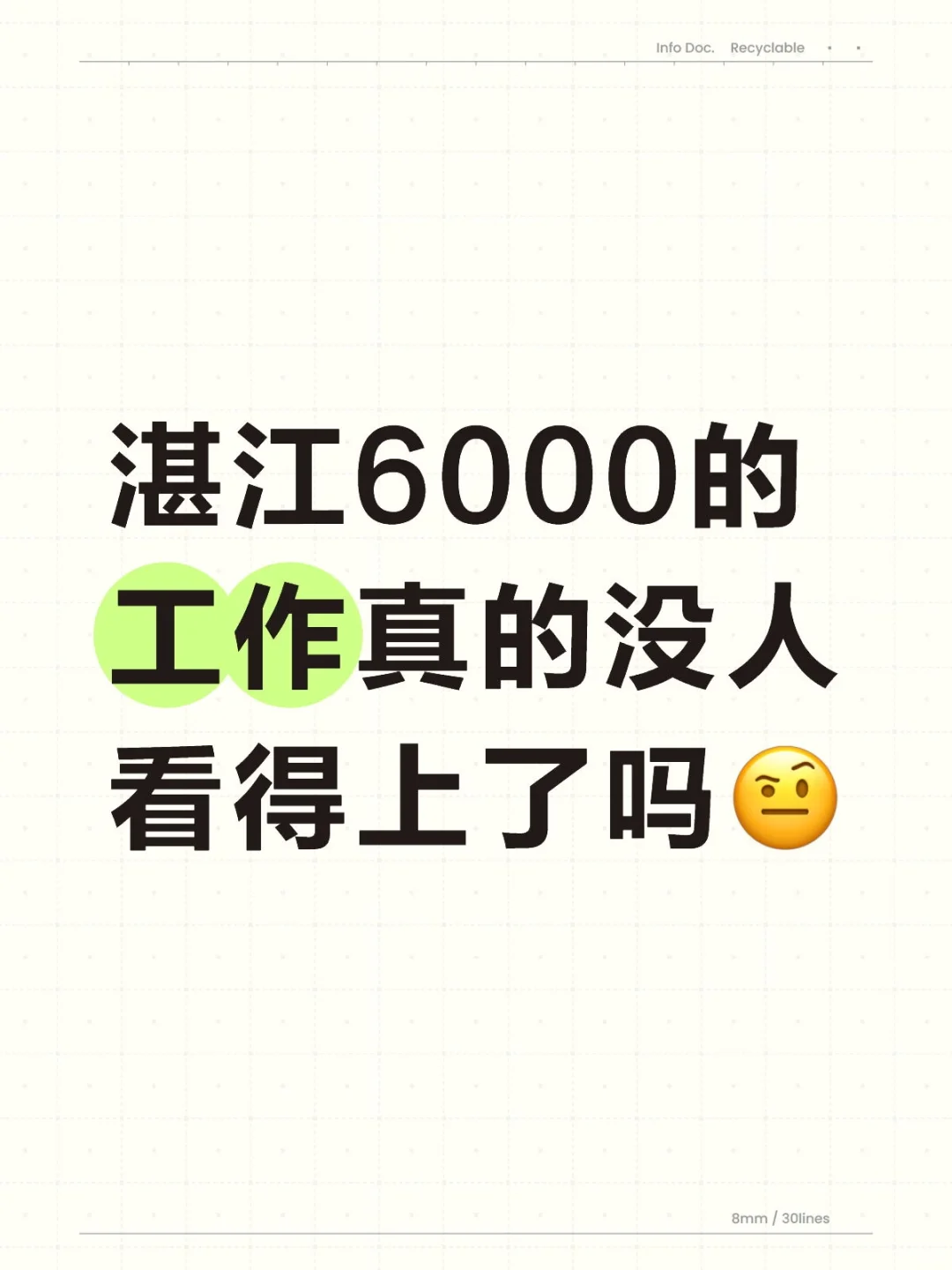 湛江6000的工作真的没人看得上了吗🤨
