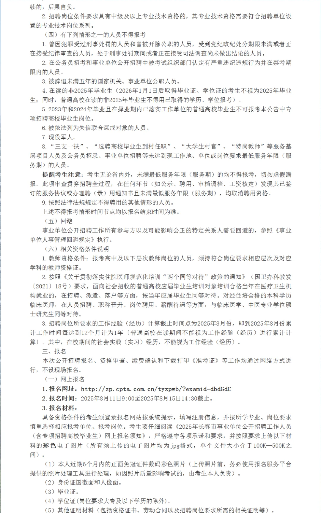 2025年长春市事业单位招聘356人公告